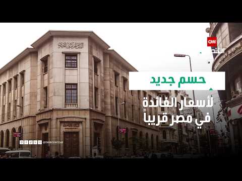 Economic Expert: Holding Interest Rates Steady in Egypt Is the Most Likely Scenario