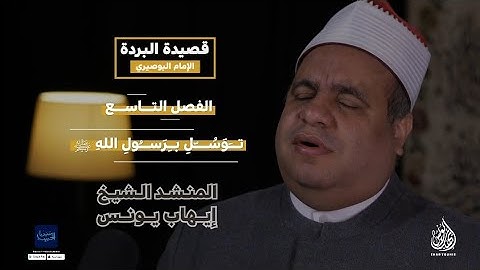 الشيخ إيهاب يونس | قصيدة البردة الشريفة للإمام البوصيري - الفصل التاسع ( في التوسل برسول الله) 