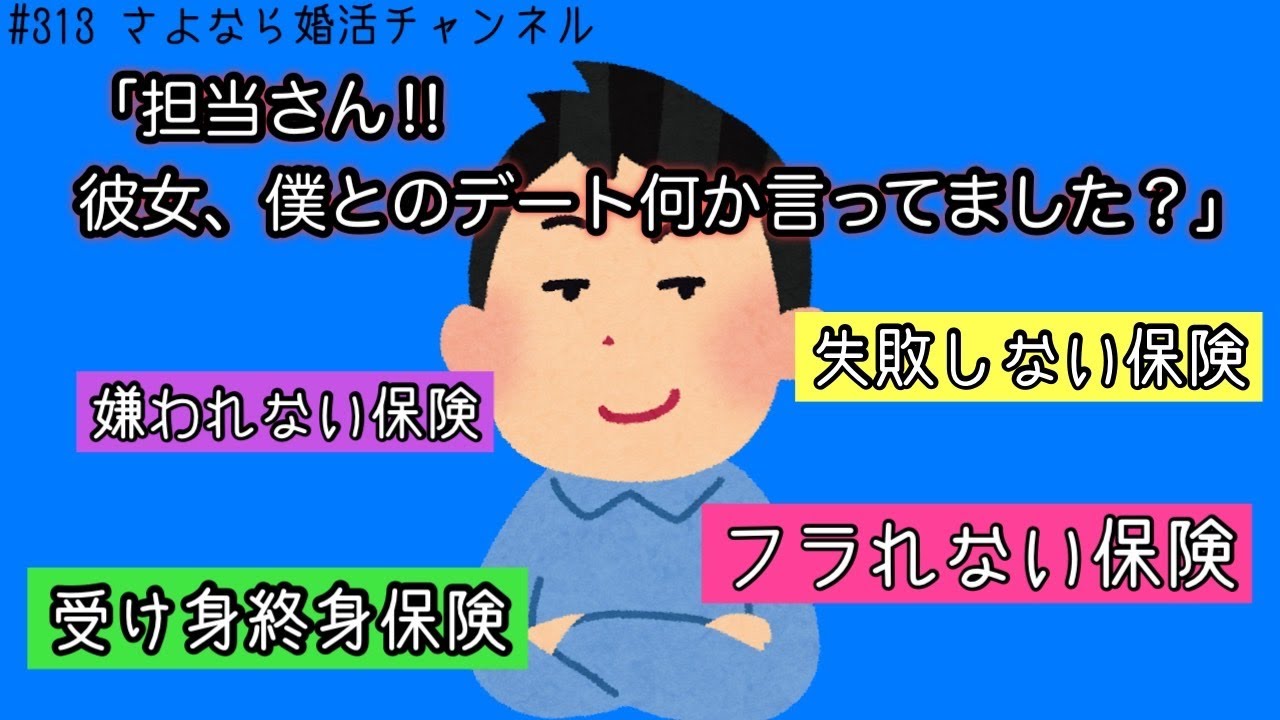 さよ婚＃313【婚活】最終的にフラれる保険男子。