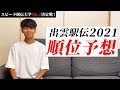 【大学駅伝開幕】出雲駅伝2021の順位予想をしてみた。