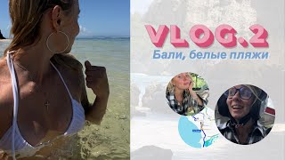 VLOG 2. Бали, пляж с белым песком, внутренний конфликт и программы