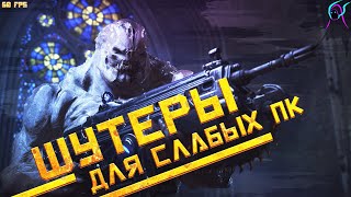 Топ 10 ШУТЕРОВ для СЛАБЫХ ПК🔥[ +ссылки на скачивание ]