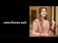 Tomar Nirabotay Harai ** তোমার নীরবতায় হারাই ** Ft. Shamim