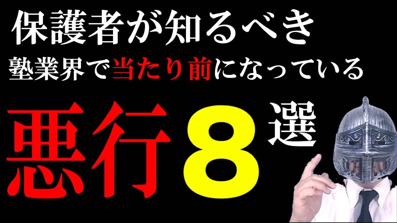 [中学受験]No.454保護者が知るべき塾業界で当たり前になっている悪行８選[大手塾の裏情報]