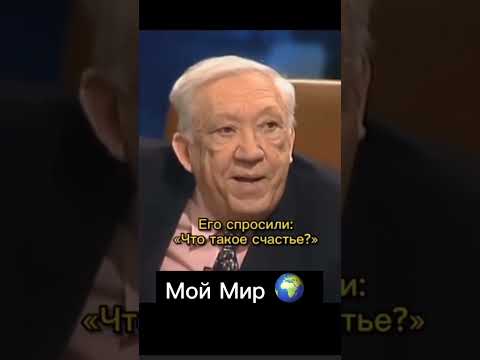 Что такое счастье? Юрий Никулин #motivation #мудрость #shorts