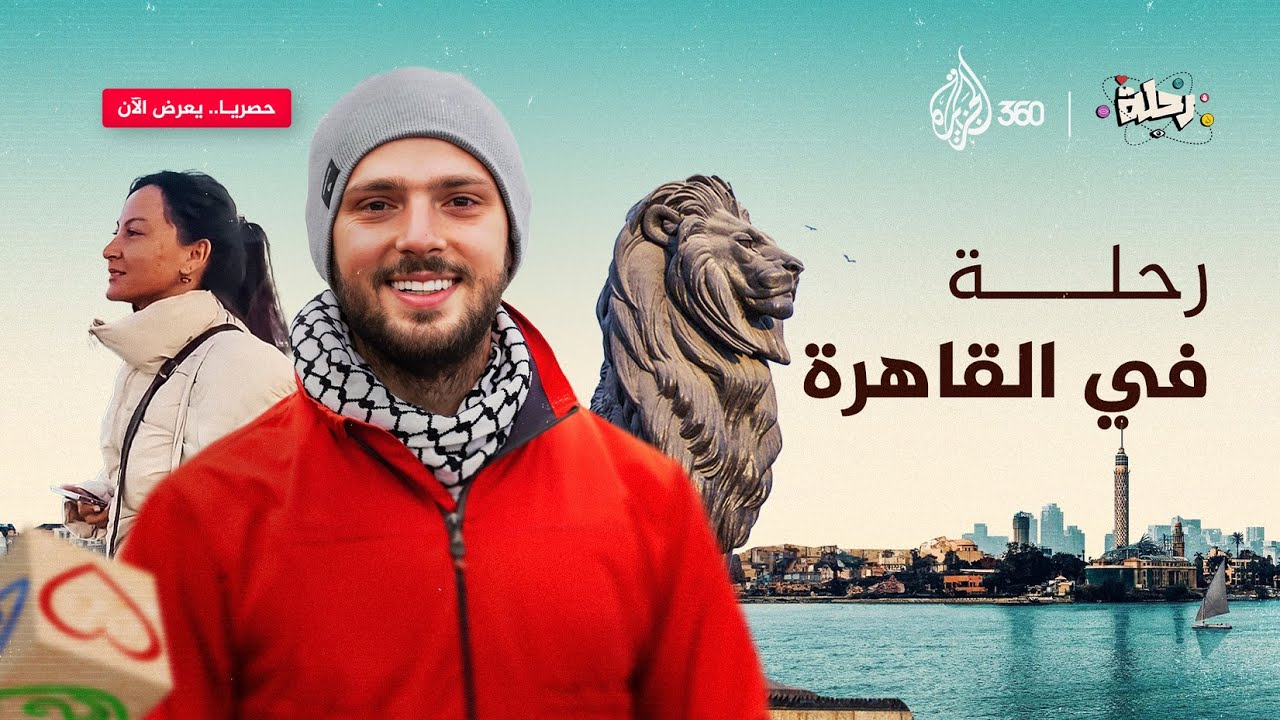 رحلة في القاهرة