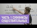 Суффиксы существительных (часть 1)