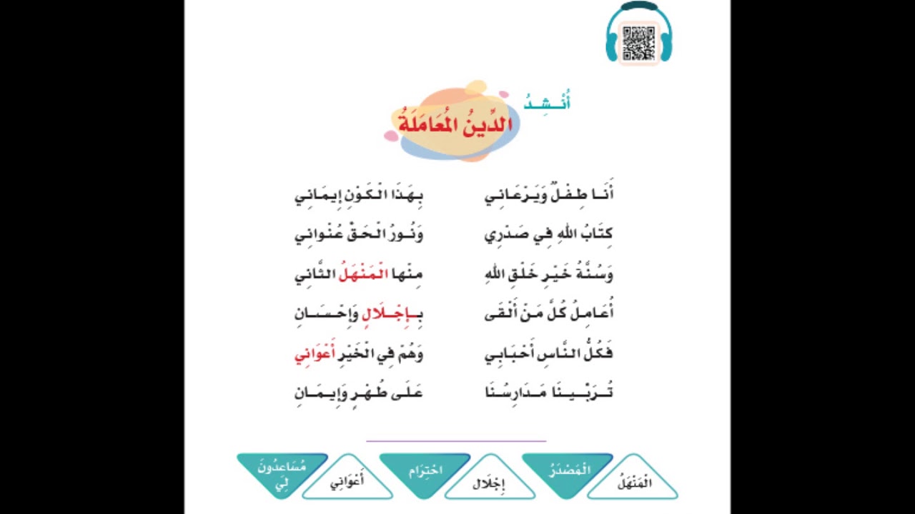 نشيد الدين المعاملة للصف الثاني ابتدائي الفصل الثاني 1443هـ المنهج الجديد Youtube