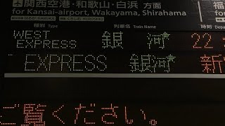 【WEST EXPRESS銀河スクロール】JR西日本 新大阪駅 改札口 発車標(LED電光掲示板)