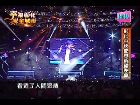 方炯鑌 城裡的月光+Can’t take my eyes off you 0906【幸福彰化安全城市2014中秋感恩祈福晚會】