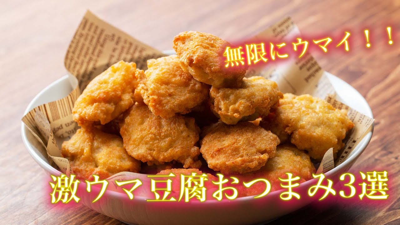 【豆腐で無限にウマイおつまみが！！】コスパ最強すぎてハマる！豆腐レシピ3選 / Tofu Recipes YouTube