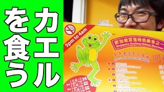 【初体験】カエルを激食！予想外の味にビックリ！