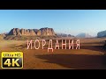 Иордания