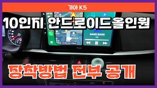 기아K5안드로이드올인원DIY 탈거부터 배선연결 조립 전부 다 보여드립니다.