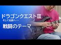 【ドラゴンクエストⅢ】戦闘のテーマ / Dragon Warrior III [Guitar Cover]