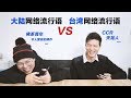 大陆网络流行语VS台湾网络流行语 Mainland Internet Slang VS Taiwan Internet Slang