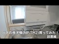 パナの食洗機(NP-TH2)買ってみた! 設置編