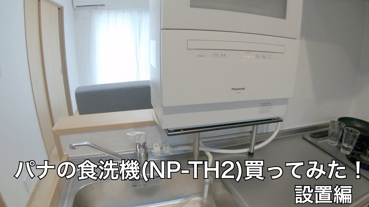 パナの食洗機(NP-TH2)買ってみた! 設置編 - YouTube
