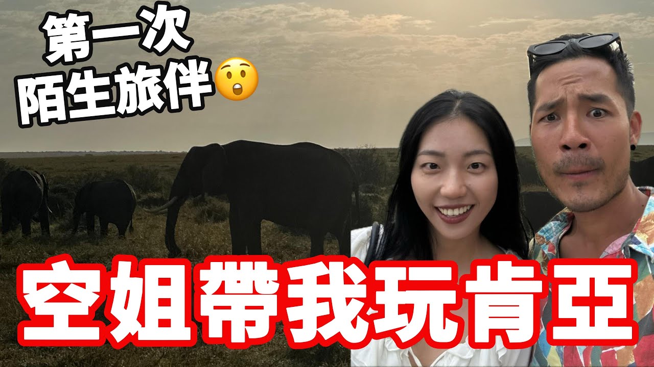 [肯亞26]空姐帶我玩肯亞‼️陌生旅伴😲第一次見面就衝瘋狂Safari冒險｜馬賽馬拉🇰🇪