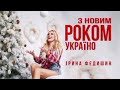 Ірина Федишин &quot;З Новийм Роком Україно&quot;