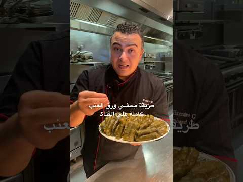 اسرار ورق العنب زي المطاعم