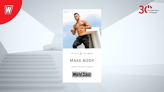 MAKE BODY с Дмитрием Виноградовым  |1 февраля 2023 | Онлайн-тренировки World Class