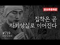 ☯ #금요즉문즉답 "집착은 곧 자기상실로 이어진다" + 절운동 + 옴 샨티 옴 명상 + 수면명상 + 아침명상 ▶귓전명상수련(719일) CH Korea Meditation