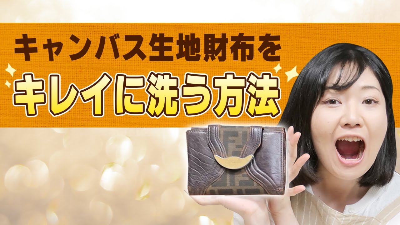 キャンバス生地の財布を自宅で洗う方法＆金メッキを復活させる方法【物販総合研究所】