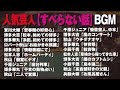 【作業用BGM 】芸人トーク集まとめ３５