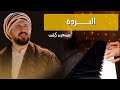 البردة مولاي صل مسعود كرتس عزف بيانو Al Burdah Maulaya Salli Mesut Kurtis Piano Cover