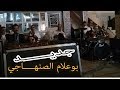 جديـــد بوعلام الصنهاجي خلني نمشــيBoualam Senhaji Khalini Nmchi جديـــد بوعلام الصنهاجي خلني نمشــيBoualam Senhaji Khalini Nmchi