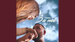 За неё - Томми