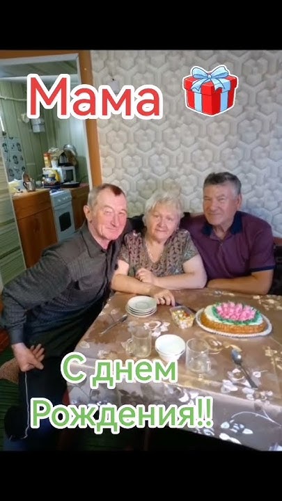 с днем рождения мамулечка!!! - YouTube