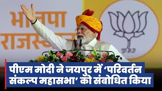 Prime Minister Narendra Modi addresses the Parivartan Sankalp Mahasabha, Jaipur