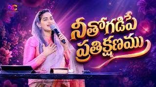 Neetho Gadipe Prathi Kshanamu – Telugu Christian Song | Jessy Paul, Raj Prakash Paul, Robert Stoll