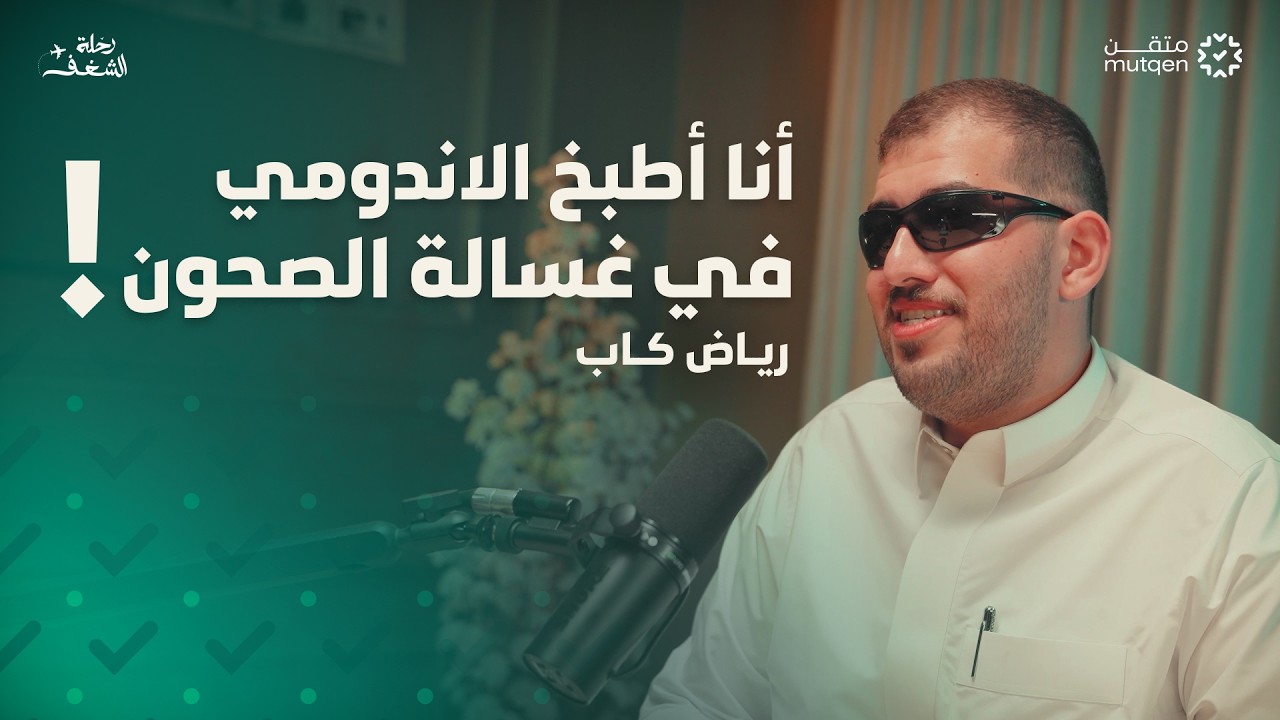 صورة مصغرة من يوتيوب - بودكاست رحلة شغف: كيف تحوّل فكرة غريبة إلى ملايين المشاهدات؟ - محمد العوفي (رياض كاب)