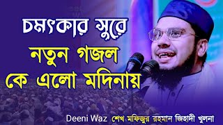 রাসূল নামের কে এলো মদিনায় | বক্তার কন্ঠে সুমধুর গজল | মাওঃ শেখ মফিজুর রহমান জিহাদী | 01760201523