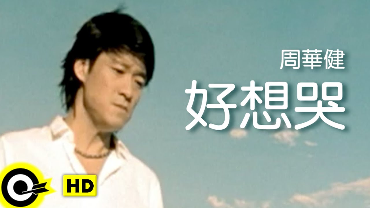 好想哭