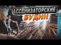 Ассенизаторские будни.