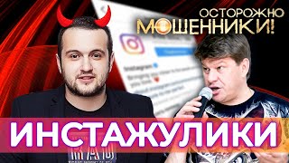 Инстажулики. Осторожно, мошенники!