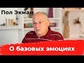 Пол Экман "Действительно ли у нас всех одинаковые базовые эмоции?"