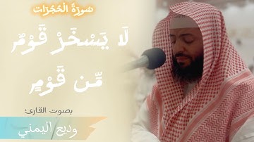 تلاوة حصرية جميلة للقارئ: وديع اليمني