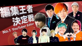 結局YouTuberで編集が1番うまい人って誰なの？【動画編集王】