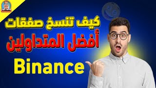 نسخ الصفقات كيف تنسخ صفقات أفضل المتداولين في بينانس binanace