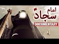 Documentary hazrat imam sajjad as in urdu  ali ibn husayn zayn alabidin  mehrban ali  mehrban tv