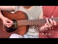 【歌ってみた】あいみょん「テレパしい」