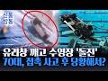 [신통방통] 70대 운전자, 유리창 뚫고 지하 수영장으로 추락···"차 탄 것까지만 기억"