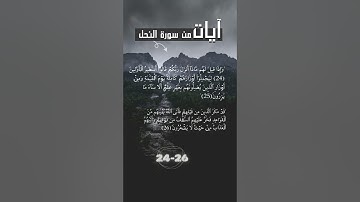 ايات من سورة النحل 24 - 26