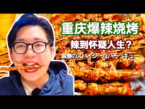 挑戰重慶爆辣烤肉！ 10串烤豬板筋撒滿辣椒，滋滋冒油一口下去辣得滿頭冒汗！【阿鸡AJ】