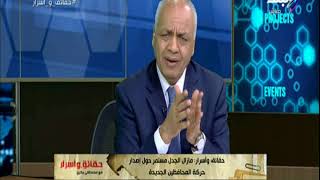 حقائق واسرار - مصطفى بكرى موعد إعلان حركة المحافظين الجديدة وآخر التطورات فيها